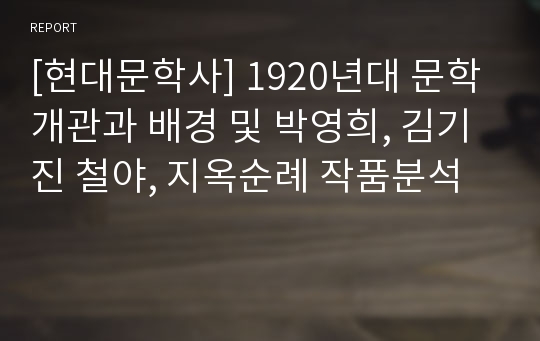 [현대문학사] 1920년대 문학 개관과 배경 및 박영희, 김기진 철야, 지옥순례 작품분석