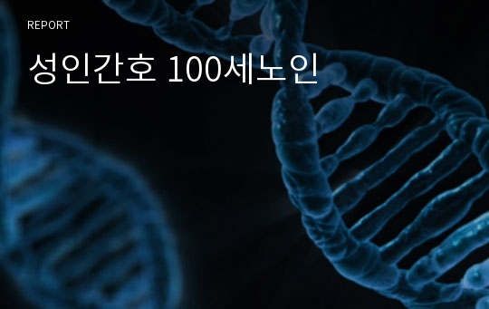 성인간호 100세노인