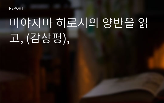 미야지마 히로시의 양반을 읽고, (감상평),