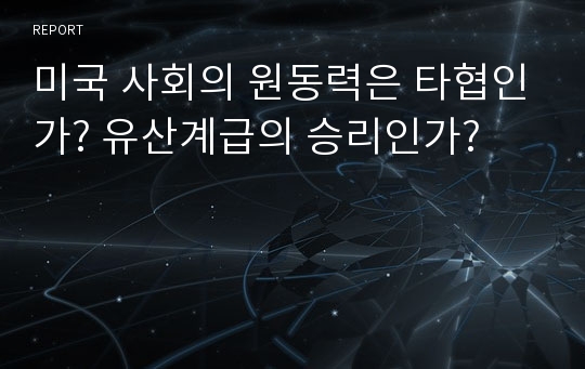 미국 사회의 원동력은 타협인가? 유산계급의 승리인가?