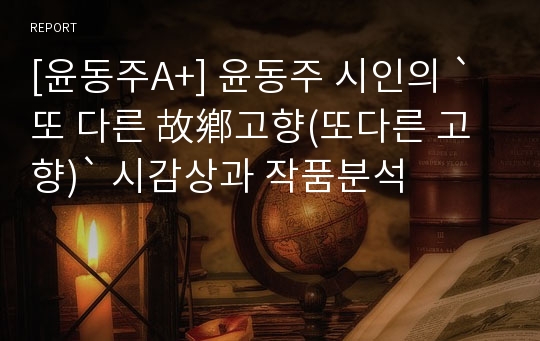 [윤동주A+] 윤동주 시인의 `또 다른 故鄕고향(또다른 고향)` 시감상과 작품분석