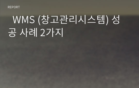   WMS (창고관리시스템) 성공 사례 2가지