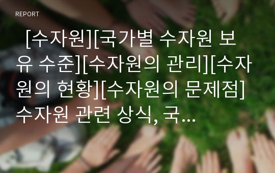   [수자원][국가별 수자원 보유 수준][수자원의 관리][수자원의 현황][수자원의 문제점]수자원 관련 상식, 국가별 수자원 보유 수준, 수자원의 관리와 수자원의 현황, 수자원의 문제점 및 수자원부족에 대한 대책 분석