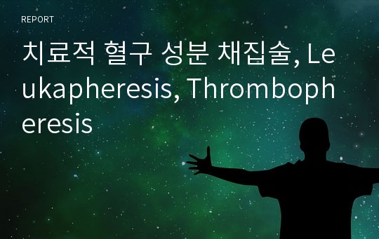 치료적 혈구 성분 채집술, Leukapheresis, Thrombopheresis