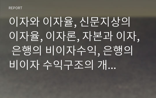 이자와 이자율, 신문지상의 이자율, 이자론, 자본과 이자, 은행의 비이자수익, 은행의 비이자 수익구조의 개선 필요성, 채권, 채무의 평가를 위한 유효이자율, 화폐자본의 퇴적과 이자율에 미치는 영향 분석