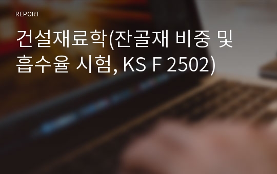 건설재료학(잔골재 비중 및 흡수율 시험, KS F 2502)