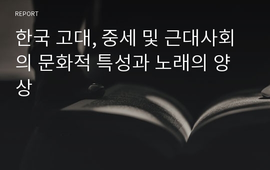 한국 고대, 중세 및 근대사회의 문화적 특성과 노래의 양상