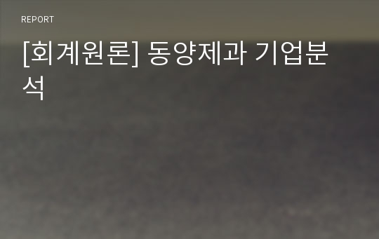 [회계원론] 동양제과 기업분석