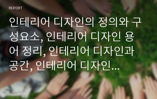 인테리어 디자인의 정의와 구성요소, 인테리어 디자인 용어 정리, 인테리어 디자인과 공간, 인테리어 디자인과 배색, 인테리어 디자이너의 특성과 자격조건, 인테리어 디자이너의 고용현황과 임금 고찰(인테리어)