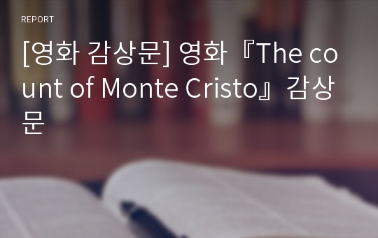 [영화 감상문] 영화『The count of Monte Cristo』감상문