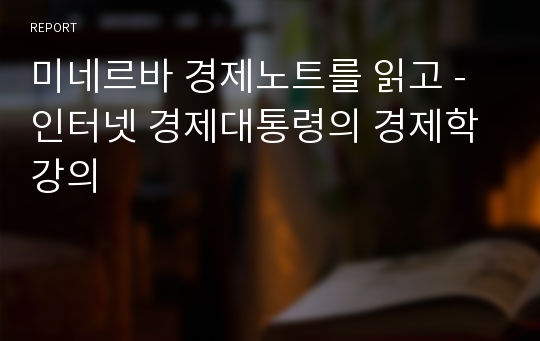 미네르바 경제노트를 읽고 - 인터넷 경제대통령의 경제학 강의