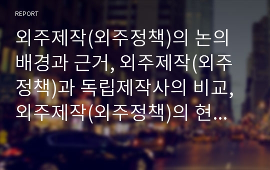 외주제작(외주정책)의 논의 배경과 근거, 외주제작(외주정책)과 독립제작사의 비교, 외주제작(외주정책)의 현황과 문제점, 외국의 외주제작(외주정책) 사례, 외주제작(외주정책)에 대한 각계의 반응과 발전방안 분석