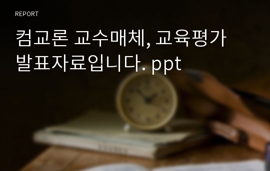 컴교론 교수매체, 교육평가 발표자료입니다. ppt