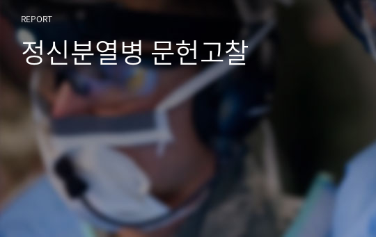 정신분열병 문헌고찰