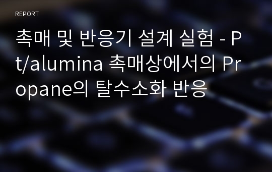 촉매 및 반응기 설계 실험 - Pt/alumina 촉매상에서의 Propane의 탈수소화 반응