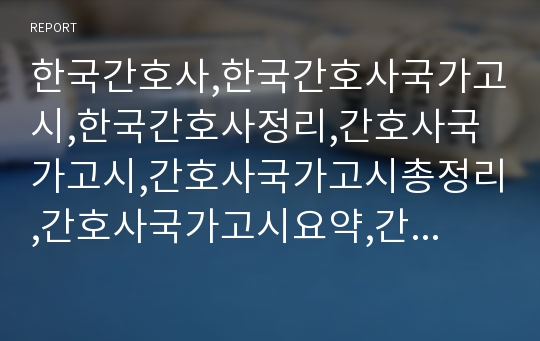 한국간호사,한국간호사국가고시,한국간호사정리,간호사국가고시,간호사국가고시총정리,간호사국가고시요약,간호사국가고시관리요약,간호사국가고시정리,간호사국가고시관리