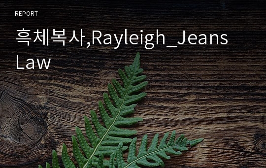 흑체복사,Rayleigh_Jeans Law