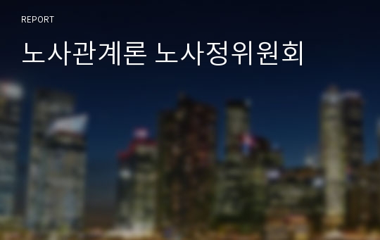 노사관계론 노사정위원회