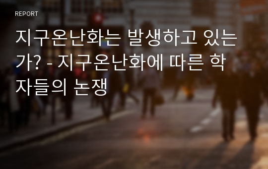 지구온난화는 발생하고 있는가? - 지구온난화에 따른 학자들의 논쟁