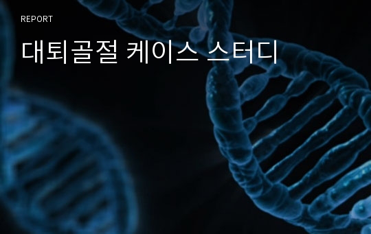 대퇴골절 케이스 스터디