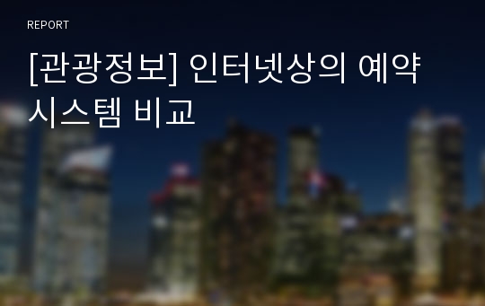 [관광정보] 인터넷상의 예약시스템 비교