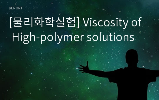 [물리화학실험] Viscosity of High-polymer solutions