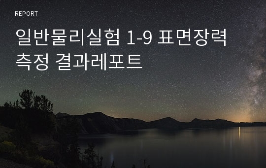 일반물리실험 1-9 표면장력 측정 결과레포트