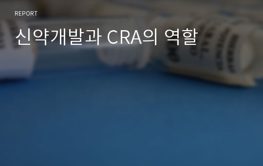 신약개발과 CRA의 역할