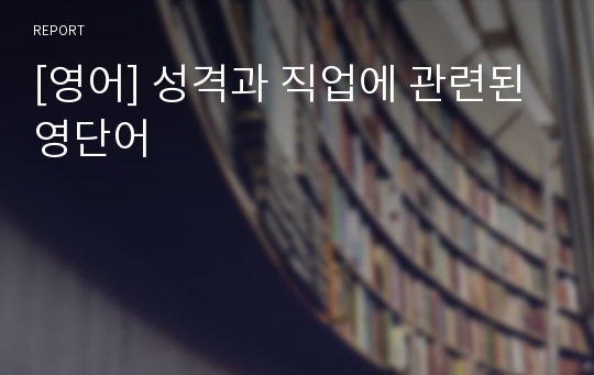 [영어] 성격과 직업에 관련된 영단어