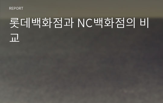 롯데백화점과 NC백화점의 비교