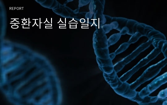 중환자실 실습일지