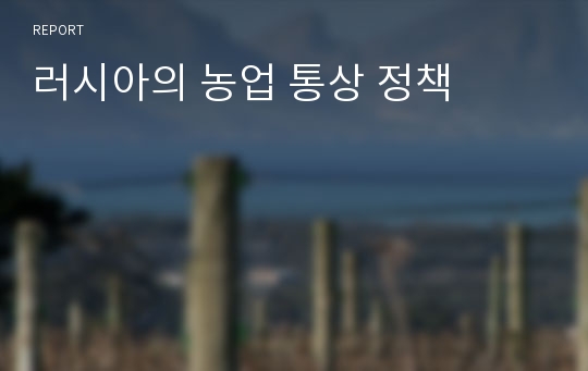 러시아의 농업 통상 정책