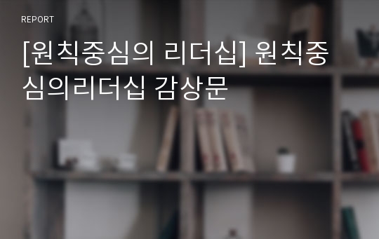 [원칙중심의 리더십] 원칙중심의리더십 감상문