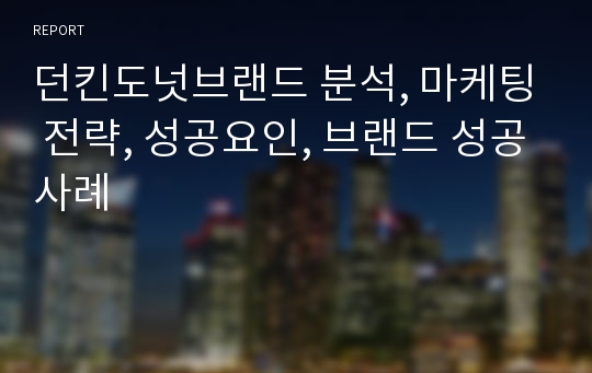 던킨도넛브랜드 분석, 마케팅 전략, 성공요인, 브랜드 성공사례