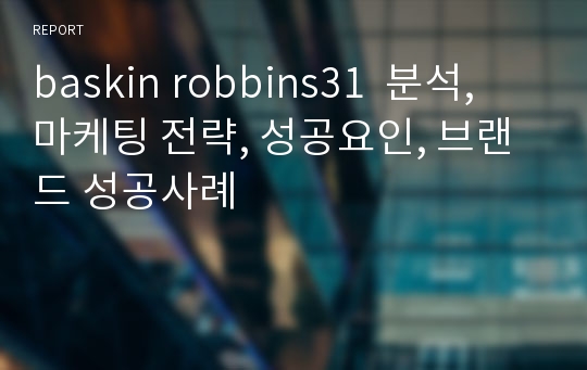 baskin robbins31  분석, 마케팅 전략, 성공요인, 브랜드 성공사례