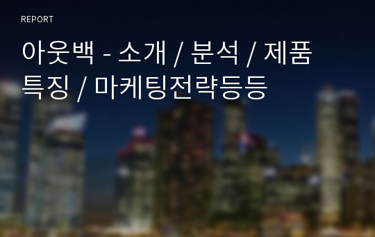 아웃백 - 소개 / 분석 / 제품특징 / 마케팅전략등등