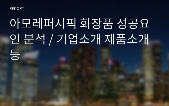 아모레퍼시픽 화장품 성공요인 분석 / 기업소개 제품소개등