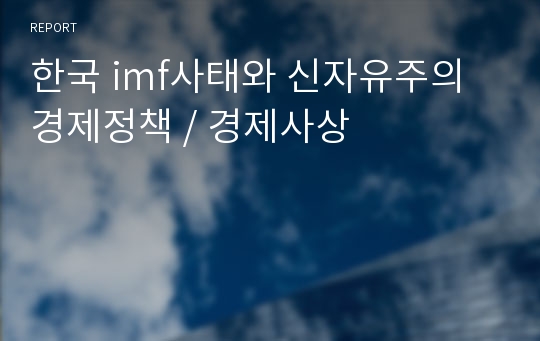 한국 imf사태와 신자유주의 경제정책 / 경제사상