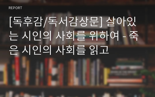 [독후감/독서감상문] 살아있는 시인의 사회를 위하여 - 죽은 시인의 사회를 읽고