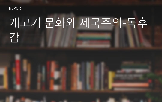 개고기 문화와 제국주의-독후감