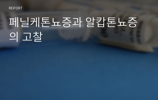 페닐케톤뇨증과 알캅톤뇨증의 고찰