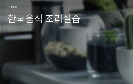 한국음식 조리실습