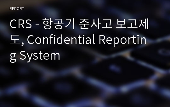 CRS - 항공기 준사고 보고제도, Confidential Reporting System