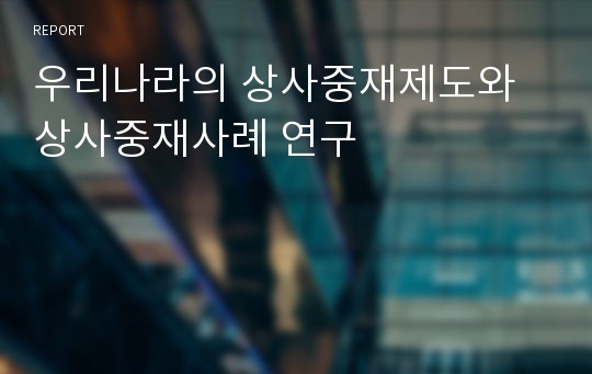 우리나라의 상사중재제도와 상사중재사례 연구