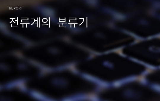 전류계의  분류기