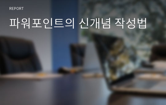 파워포인트의 신개념 작성법