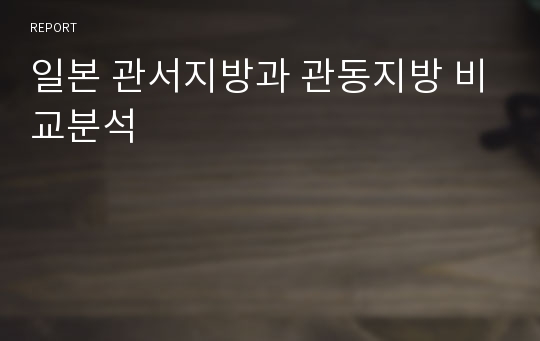 일본 관서지방과 관동지방 비교분석