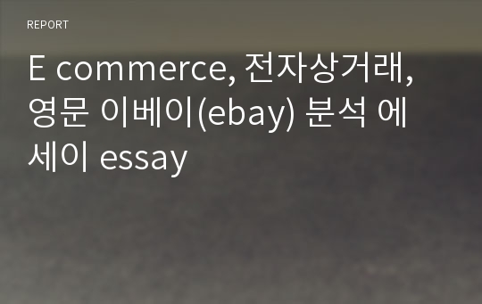 E commerce, 전자상거래, 영문 이베이(ebay) 분석 에세이 essay