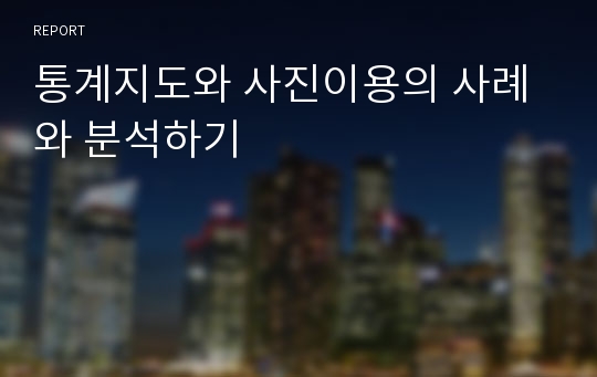 통계지도와 사진이용의 사례와 분석하기