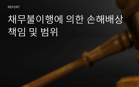 채무불이행에 의한 손해배상책임 및 범위